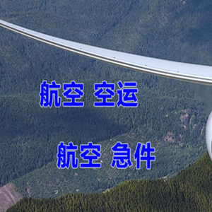 大连周水子航空空运快递-选东方航空和上海航空